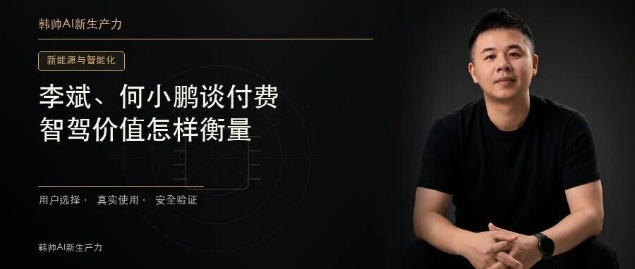李斌、何小鹏都谈用户付费:智驾的下一场竞争,不只是功能多少 文章封面