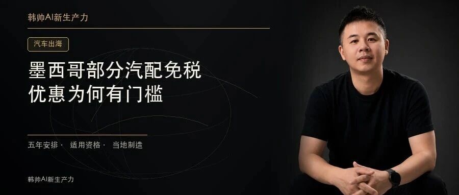 墨西哥部分汽配免税五年:为什么不是所有中国车企都能受益? 文章封面