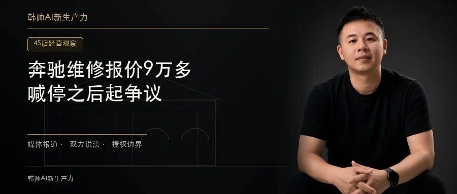 奔驰维修报价9万多,车主喊停后起争议:4S店的授权,该确认到哪一步? 文章封面