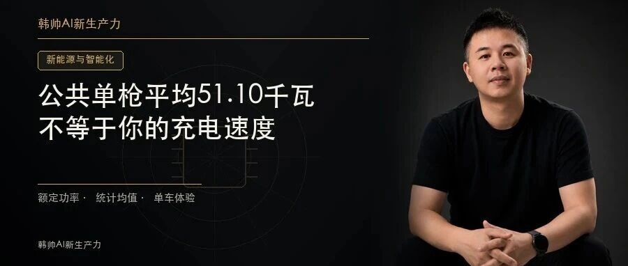 公共充电枪平均功率51.10千瓦:为什么这个数字,不等于你的充电速度? 文章封面