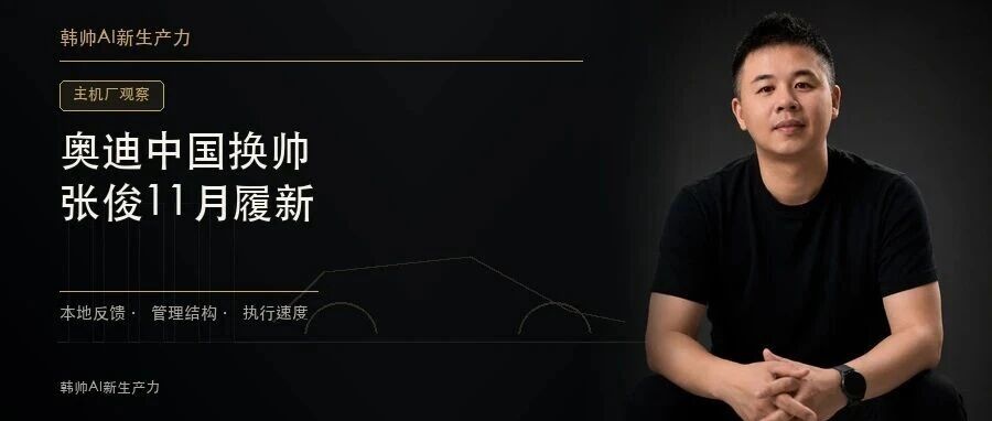 奥迪中国换帅,张俊11月履新:豪华品牌的中国决策,能不能更快? 文章封面