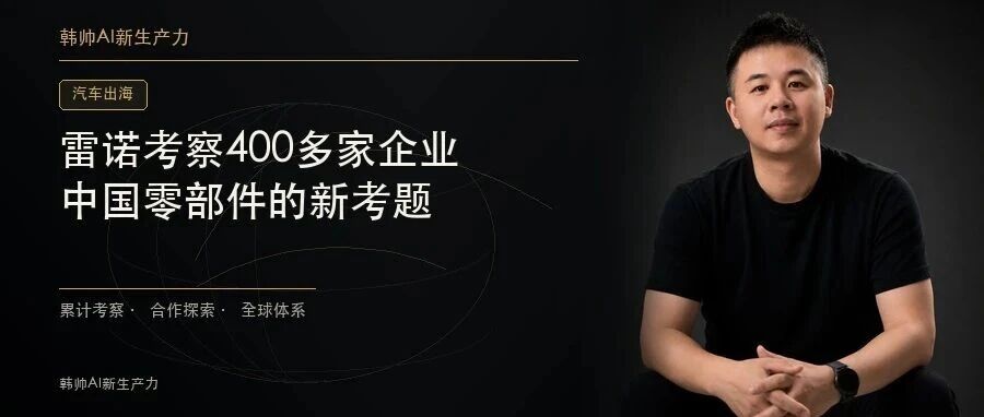 雷诺考察400多家中国企业:出口一个零件,和进入全球体系差在哪? 文章封面