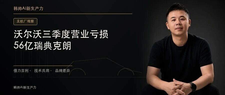 沃尔沃三季度营业亏损56亿瑞典克朗:借力吉利,能补上哪些短板? 文章封面