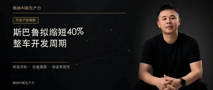 斯巴鲁拟缩短40%开发周期:仿真提速,怎样证明验证依然有效? 文章封面