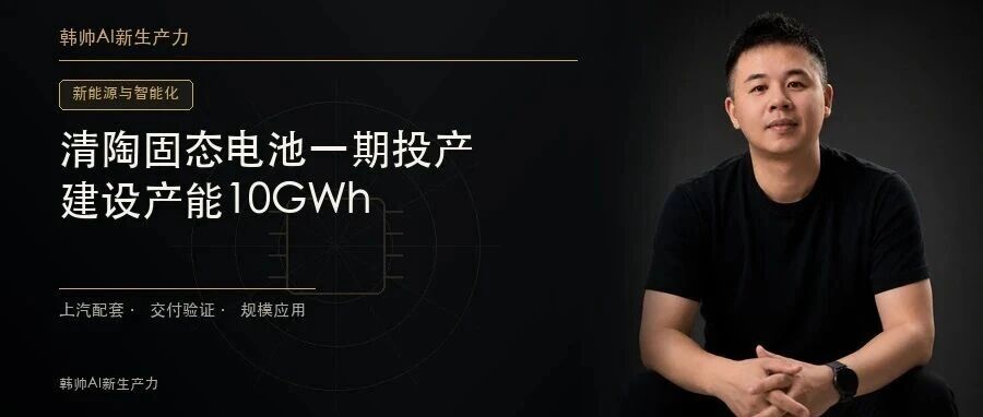 清陶10GWh固态电池项目一期投产:产线启动后,整车受益还看什么? 文章封面